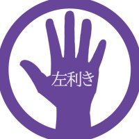 左利き (@sshidarikiki) 's Twitter Profile