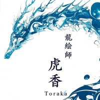 虎香Toraka @龍絵師 (@toraka__) 's Twitter Profile