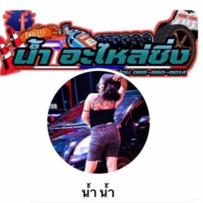 Noonam_racing's profile picture. เตือนภัยคนโกง