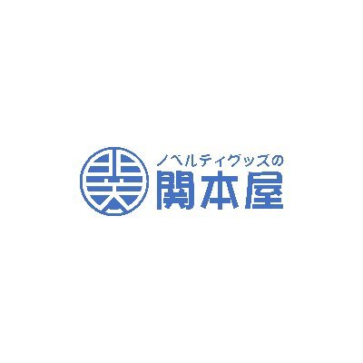 名入れ記念品・プレミアムノベルティの関本屋公式アカウントです。
記念品やノベルティについてのことを発信していきたいと思います。
記念品ラボ：https://t.co/irIzX1Kevt
アメブロ：https://t.co/tV8pjWCFIJ