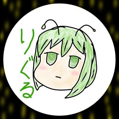 リグル好きさんのプロフィール画像