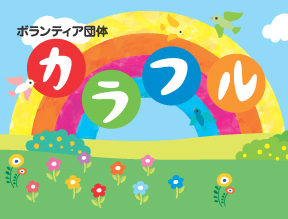 3.11をきっかけに岡山から支援活動をしています。「音楽の力で被災地に支援を!」第8回小中高生バンドフェスinペパーランド2016/3/26ﾒｰﾙ colorfull311@gmail.com