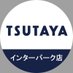 TSUTAYAインターパーク店 (@tsutaya_ip) Twitter profile photo TSUTAYAインターパーク店 (@tsutaya_ip) Twitter profile photo