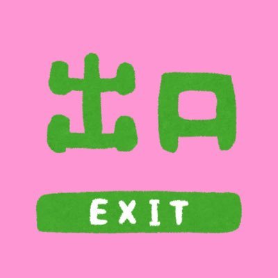 pOnpOnEntrance's profile picture. 🍓EXITのFC 【ENTRANCE】の一員🐊🎙🦄 情報に疎い関西弁の大学生 20歳超え🧸Feb.5th,2022 NGKで初EXIT🙈❤️無言フォロー🙆‍♀️私もしちゃいます🙇‍♀️
