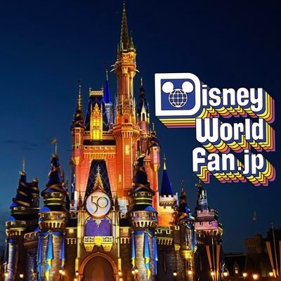 ディズニーワールドファン Jp Disneyworldjp Twitter