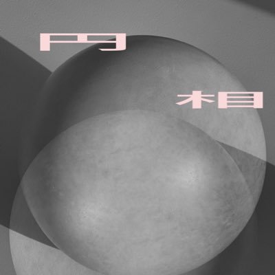 円相-annulus-さんのプロフィール画像