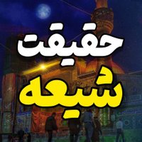 حقیقت شیعه(@hagigatshia14) 's Twitter Profile Photo