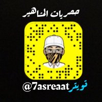 حصريات المشاهير (@7asreaat) 's Twitter Profile Photo حصريات المشاهير (@7asreaat) 's Twitter Profile Photo