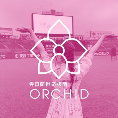 寺田蘭世応援団ORCHIDさんのプロフィール画像