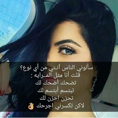 ‏لآ صرت مزيونه فـ غيري مـزآيين
بـس آلـعقل نـآدر وسلعـه ثمينـه ؛
ما كل عـذرا تفهم آلـعلم وآلـدين !
ولآ كل عذرا تنوصف ب #آلرزينه ♡'