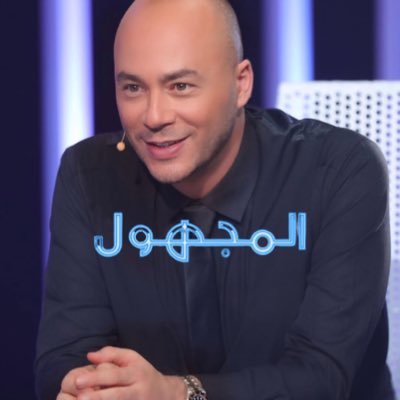 المجهول