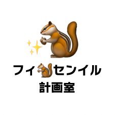 🐿センイルイベント参加者求む🥳🏁✨
緊急企画のため、報酬はなしだ…ミヤネヨ。
このアカウントは、フィセンイルの呼びかけに集まった🐿たちによる計画室。
フィペンだけでなく、たくさんのフィを応援する方々にご参加いただきたいです🙏✨よろしくお願いします🙇‍♀️