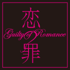 koi_tumi's profile picture. ヒューマントラストシネマ渋谷ほか全国公開中！鬼才・園子温最新作『恋の罪』公式アカウント。カンヌ国際映画祭〈監督週間〉正式出品作品。『冷たい熱帯魚』のその先へ－かつてない美しき究極作が誕生！渋谷区円山町ラブホテル街の実在の殺人事件にインスパイアされた禁断の世界!!  
お気をつけ遊ばせ。