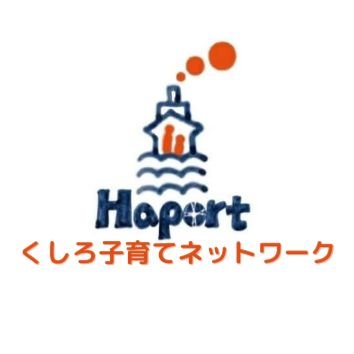 市民団体(くしろ子育てネットワークHaport )／パラレルワーカーいとみや 小さな事業所Haportのアカウントです！釧路エリアの子育てお役立ち情報を発信。子育て情報誌の発行、おさがり広場やママ夜会の企画、行政との意見交換会にも参加。子連れご飯、公園、遊び場、イベント情報発信！いとみやの活動報告など。