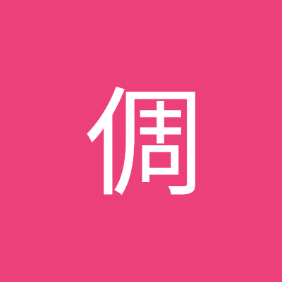 汪倜