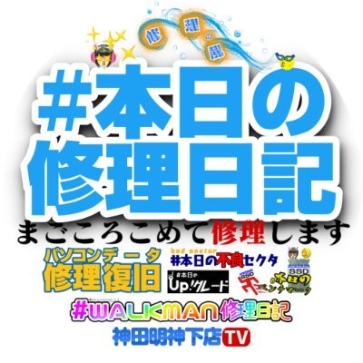 迅速診断見積 まごころこめて修理します💗
🈺業時間10:00～19:00土日祝休業 休憩13-14時不在
📝#本日の修理日記 https://t.co/zIade9KolM
📺YouTube ▶https://t.co/Leqyfd0hVt
#パソコン修理 #データ復旧
#WALKMAN修理 #本日のアップグレード 改造 4コマ