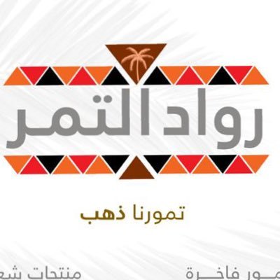 RoaadAltamer's profile picture. الصفحة الرسمية لشركة رواد التمر، في خدمتكم لتقديم التمور فاخرة نسعد بتواصلك معنا 📞0502115144.