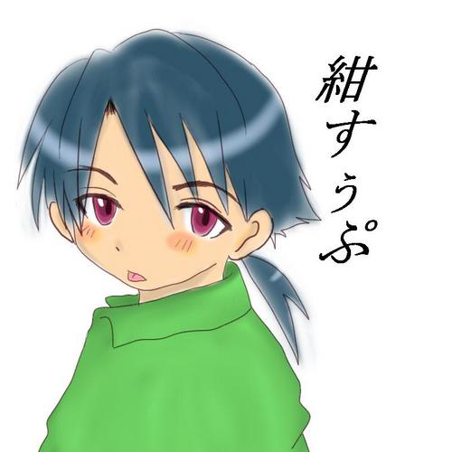 紺すぅぷ