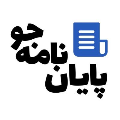 صفر تا صد انجام پایان نامه ارشد و انجام پایان نامه دکتری برای تمام رشته های فنی و مهندسی ، علوم انسانی و مدیریت، علوم پزشکی و علوم پایه در موسسه پایان نامه جو