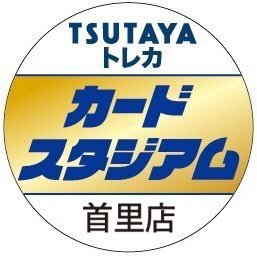 カードスタジアム首里店です。
主に商品の入荷情報などを発信しております。
取扱タイトルは『ポケカ』『ワンピ』『デュエマ』『遊戯王OCG』『MTG』その他タイトルやサプライ品も取扱ございます。
TEL　098-885-0988
（商品の問合わせに関しては電話・店頭での対応となります）
皆様のご来店お待ちしております。