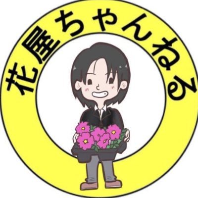 花屋チャンネルでは花屋を開業したい若者や園芸高校、農業大学に行っているこれから花関係で働きたい人に向けてのコンテンツになっています。 花屋チャンネル https://t.co/ZZyD4Q9M3W  駒川花市場代表:三笠慎二