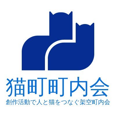 創作活動で人と猫を繋げる仮想町内会組織「猫町町内会」です。
2022年の活動開始に向け、11月1日に設立しました。
ただ今町内会役員や会員、猫町の住人募集中です。詳細はホームページにて