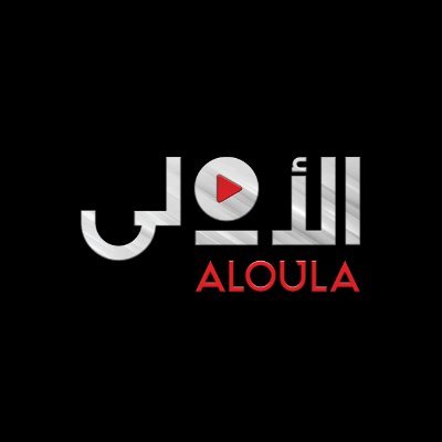 #الأولى ... وجهتكم الأولى لمشاهدة باقة متنوعة من الأعمال الترفيهية والدراما، البث المباشر https://t.co/1PjUNmXRsj