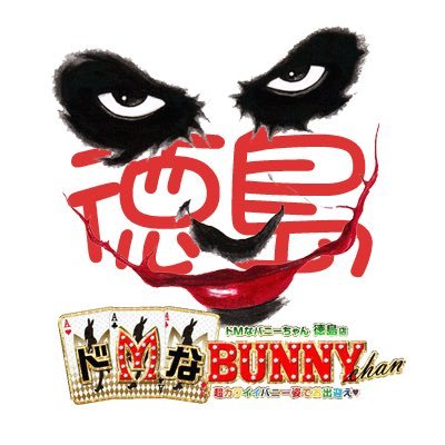 🐰9/1グランドオープン🐰 徳島にドMなバニーちゃんが帰ってきた🐇 超カワイイバニーの衣装👯キス💋とハグでお出迎え💖 更に❕❔新感覚オールオプション無料で使い放題❕❕❕ 無言フォローすみません🌟フォロワー様大募集🎵 #ドMグループ #風俗にヨロコビ #ヘルス #徳島 #コスプレ #バニーちゃん