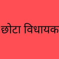 छोटा विधायक(@CVidhayaka) 's Twitter Profile Photo