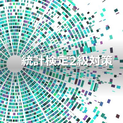 統計学のおはなし.「#統計検定2級」対策情報多め.統計検定2級が扱う統計学の内容は,マーケティングや営業,品質管理,医療,自治体の政策を含めた社会の様々な分野で有益な知識です.また今話題のビッグデータ解析やAIの基礎となります.多くの方々に是非学んでいただきたく,不定期ですが情報を発信していきます.