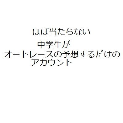 予想垢
フォロバいたします（フォロバ99.9）
スパムっぽいアカウントとかエロ垢とかは断ち切ります