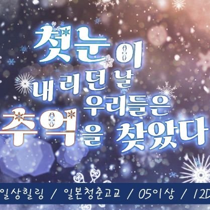 첫눈이 내리던 날 우리들은 추억을 찾았다さんのプロフィール画像