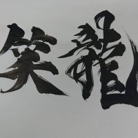 大阪高校和太鼓部 笑龍 (@wadaiko_syoryu) Twitter profile photo