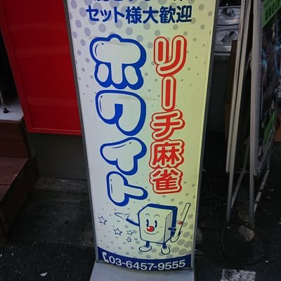 東京 新橋に有ります 麻雀ホワイトです🌈12月28日から3人打ちA・Cルール、少牌マイティの3種類のルールで遊べるようになります❗️11:30~25:00で営業中♬︎ 是非ご来店、お待ちしております😆😆