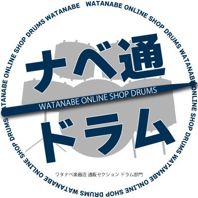 京都に本店を構える老舗の楽器屋さん「ワタナベ楽器店」の通販ドラム部門です！
ドラム好きなスタッフが日々奮闘中！

合言葉は「 #ナベ通ドラム 」

楽天 / YAHOO / Amazon に出店中！
初心者の方も安心してご購入いただけるよう心掛けています。
お気軽にお問い合わせください😊よろしくお願いします！