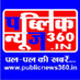 Publicnews360.in (@publicnews360) Twitter profile photo Publicnews360.in (@publicnews360) Twitter profile photo