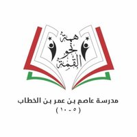 مدرسة عاصم بن عمر للتعليم الأساسي ( 5 - 10 ) (@asimomarschool) 's Twitter Profile