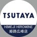 TSUTAYA姫路広峰店 (@tsutayahiromine) Twitter profile photo TSUTAYA姫路広峰店 (@tsutayahiromine) Twitter profile photo