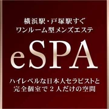 横浜・戸塚メンズエステeSPAは横浜駅、戸塚駅すぐのワンルーム型メンズエステです。厳しい採用基準をクリアした日本人女性と完全個室で2人だけの空間をお楽しみください。ビジネスホテルやシティホテルなどご滞在先への出張も可能です。