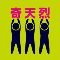 TEAM奇天烈 (@kiteretsuteam) Twitter profile photo