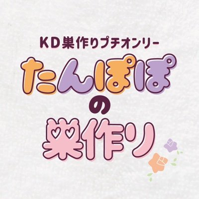 12/5開催予定のKDオンリー5/プチオンリー企画用のアカウントです🐉👑dndさんの『巣作り』をテーマとした、キダ作品を投稿頂く企画となります〜！詳細は以下よりご確認下さい🙇‍♀️
本企画主催：ららんる(@raranru_kd)
アイコン等作成：表紙つくる屋さん(@din_tsukuru)より✨