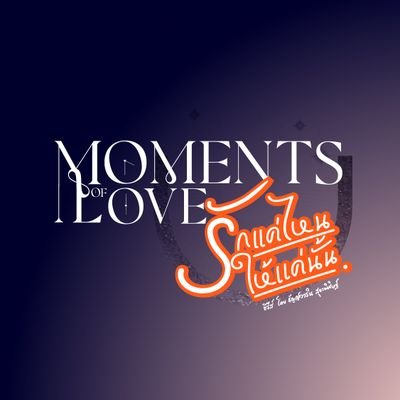 MomentsOf​Love​ รักแค่ไห​นให้​แค่นั้น​