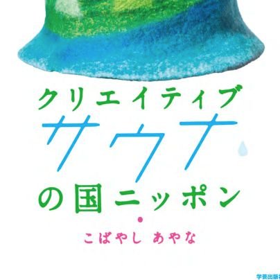 フィンランド在住コーディネーターこばやしあやな（@ayanallinen）の、サウナ文化研究家としての情報発信アカウント。🇯🇵🇫🇮を拠点に、世界🌍の浴場文化リサーチを楽しんでいます。著書『公衆サウナの国フィンランド』『クリエイティブサウナの国ニッポン』共に学芸出版社、訳書『究極のサウナフルネス』東洋経済新報社