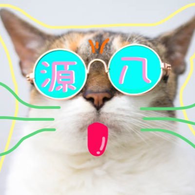 源八さんのプロフィール画像