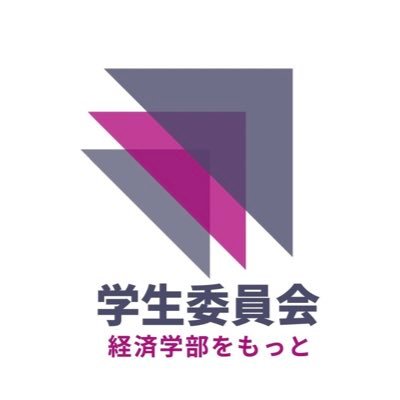 國學院大學経済学会 -------------------------------学生委員会のSNSチームが運用するアカウントです。学生委員会主催のイベント情報などを発信します！！ ＃春から國學院