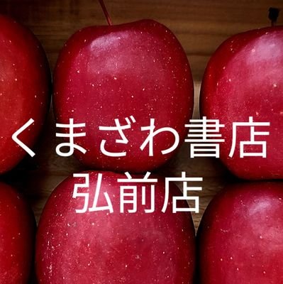 kbc_hirosaki's profile picture. シーナシーナ弘前店5階くまざわ書店弘前店です。（営業時間10時〜20時）
お問い合わせはお電話でお願いします→0172-31-1195
　　　在庫検索→https:https://t.co/5GPk2M14J0