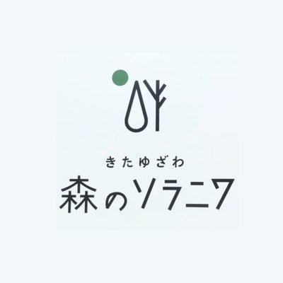きたゆざわ森のソラニワ公式アカウントです🌳
◎屋内遊具パーク「ア・ソ・ボーヤ」がいよいよ7/12にリニューアルオープン。
◎夏イベント「きかんしゃトーマスとなかまたち」が9/7まで開催中。
2023年3月に誕生した「かまくらサウナ」が大人気。家族でも楽しめるうえ、本格ロウリュも!
