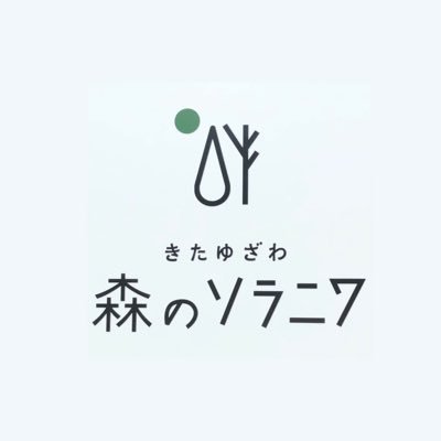 きたゆざわ森のソラニワ公式Twitterです🌳
日々お得な情報や館内イベントをつぶやいてます!(^^)!