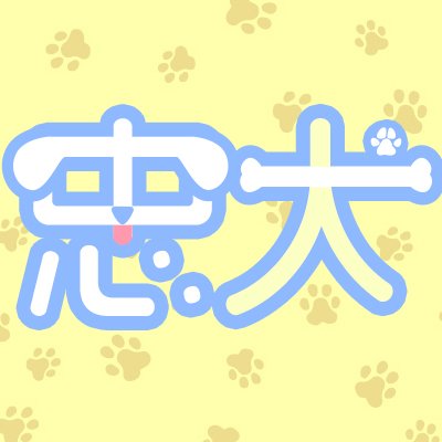 【忠犬】が運営するイラストレーター垢です。 ご依頼やご相談はDMにお気軽にどうぞ。 ご依頼状況目安（物によって変わります）→2024年3月着手　ここでは普通のイラストレーターの日常をつぶやきます。 V活はこっち【@Chuukensizu】運営箱【@Ecrin_vt】