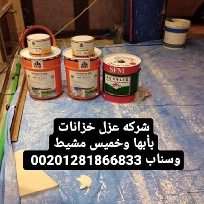 شركه عزل خزانات شركه تنظيف خزانات وعزل خزانات وسناب 00201281866833